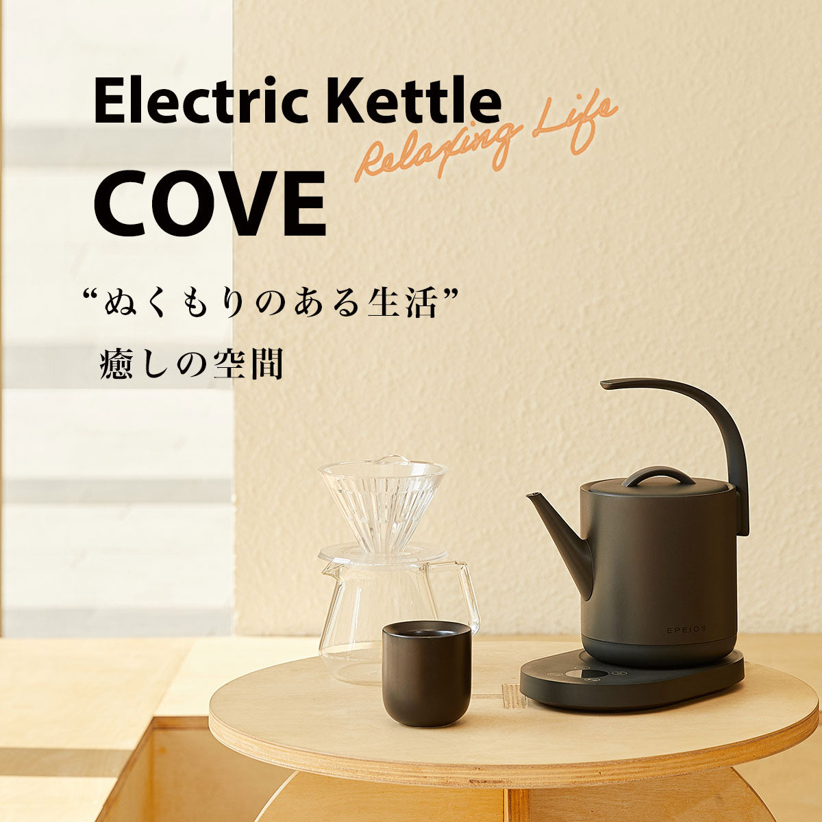 “ぬくもりのある生活”をとどける電気ケトル COVE(コーヴ)が登場!