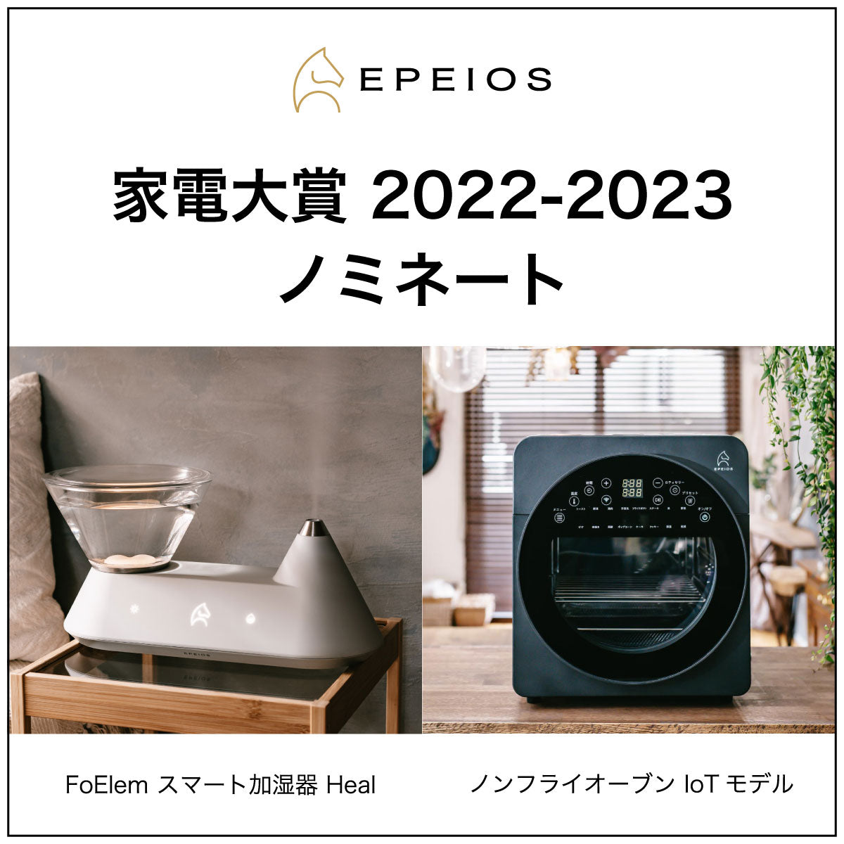家電大賞 2022-2023 ノミネートエペイオス(Epeios) エアーオーブン