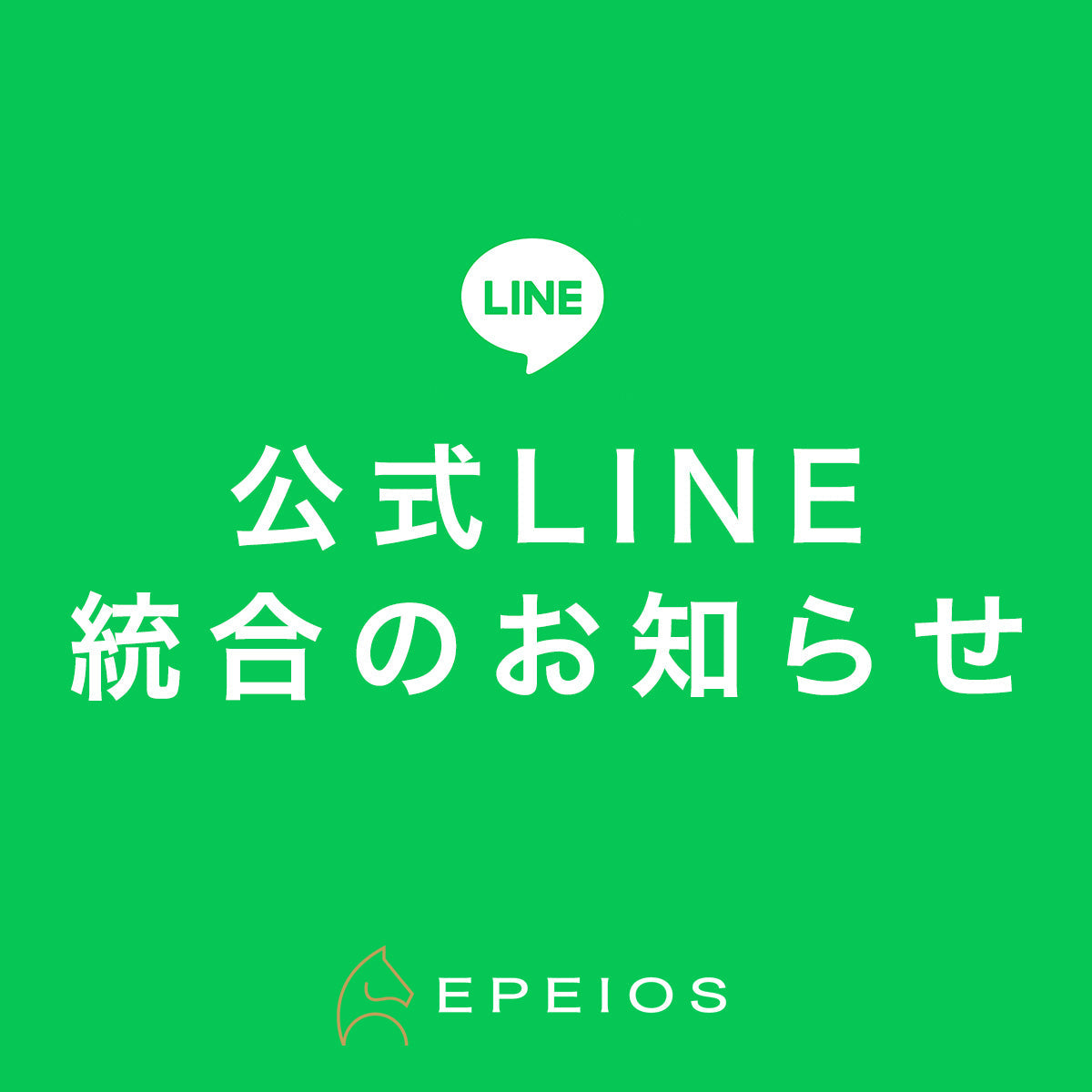【重要】公式LINEのお問い合わせについて