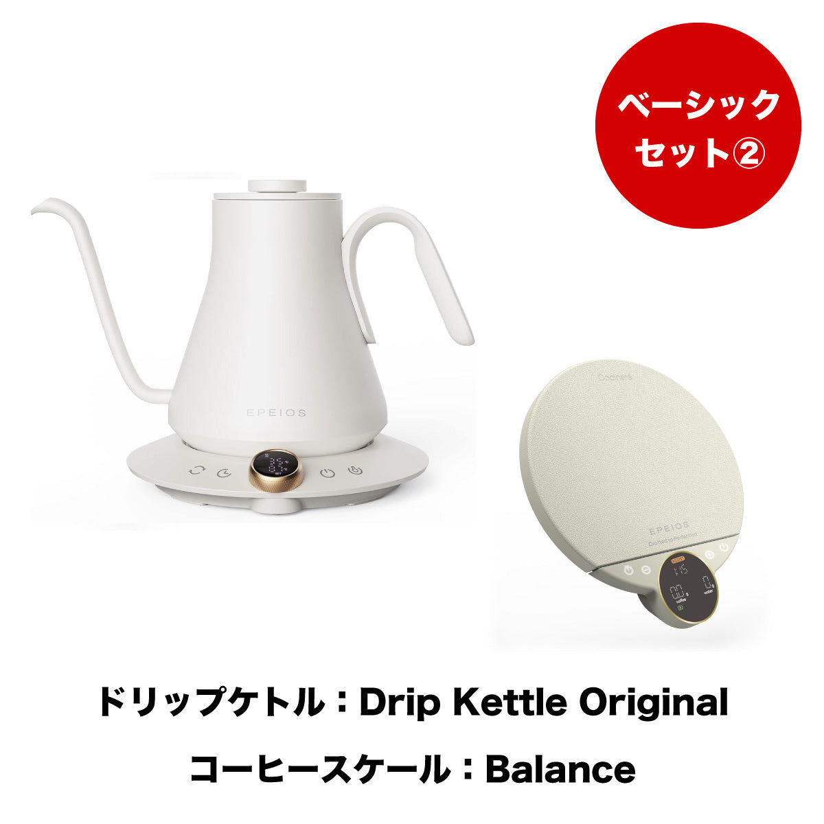 【セット割】ベーシックセット2:Drip Kettle Original & Balance