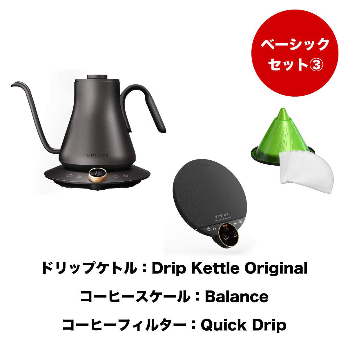【セット割】ベーシックセット3:Drip Kettle Original & Balance & Quick Drip
