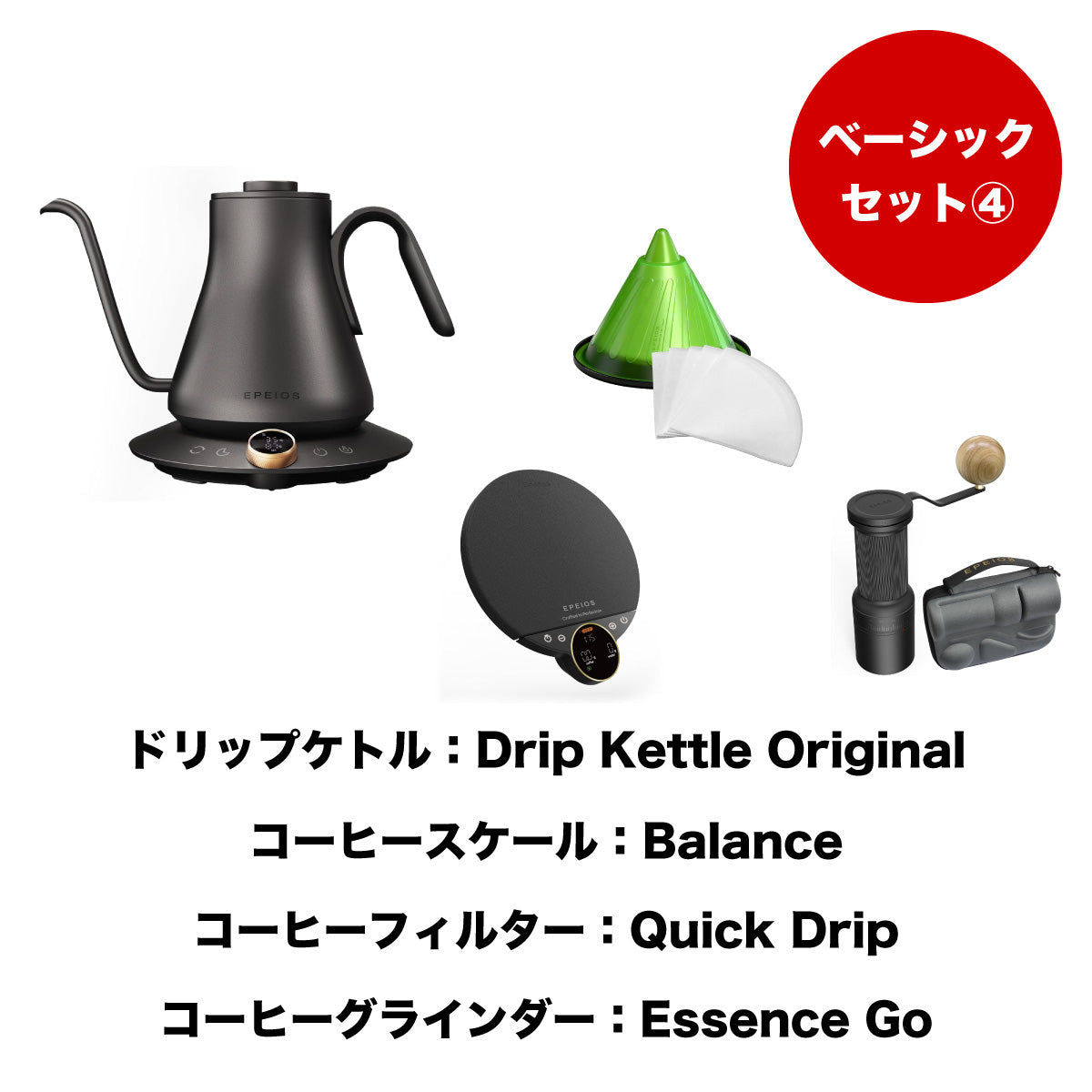 【セット割】ベーシックセット4:Drip Kettle Original & Balance & Quick Drip & Essence Go