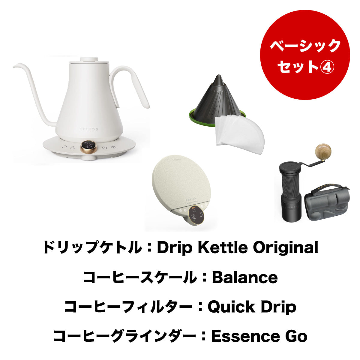 【セット割】ベーシックセット4:Drip Kettle Original & Balance & Quick Drip & Essence Go