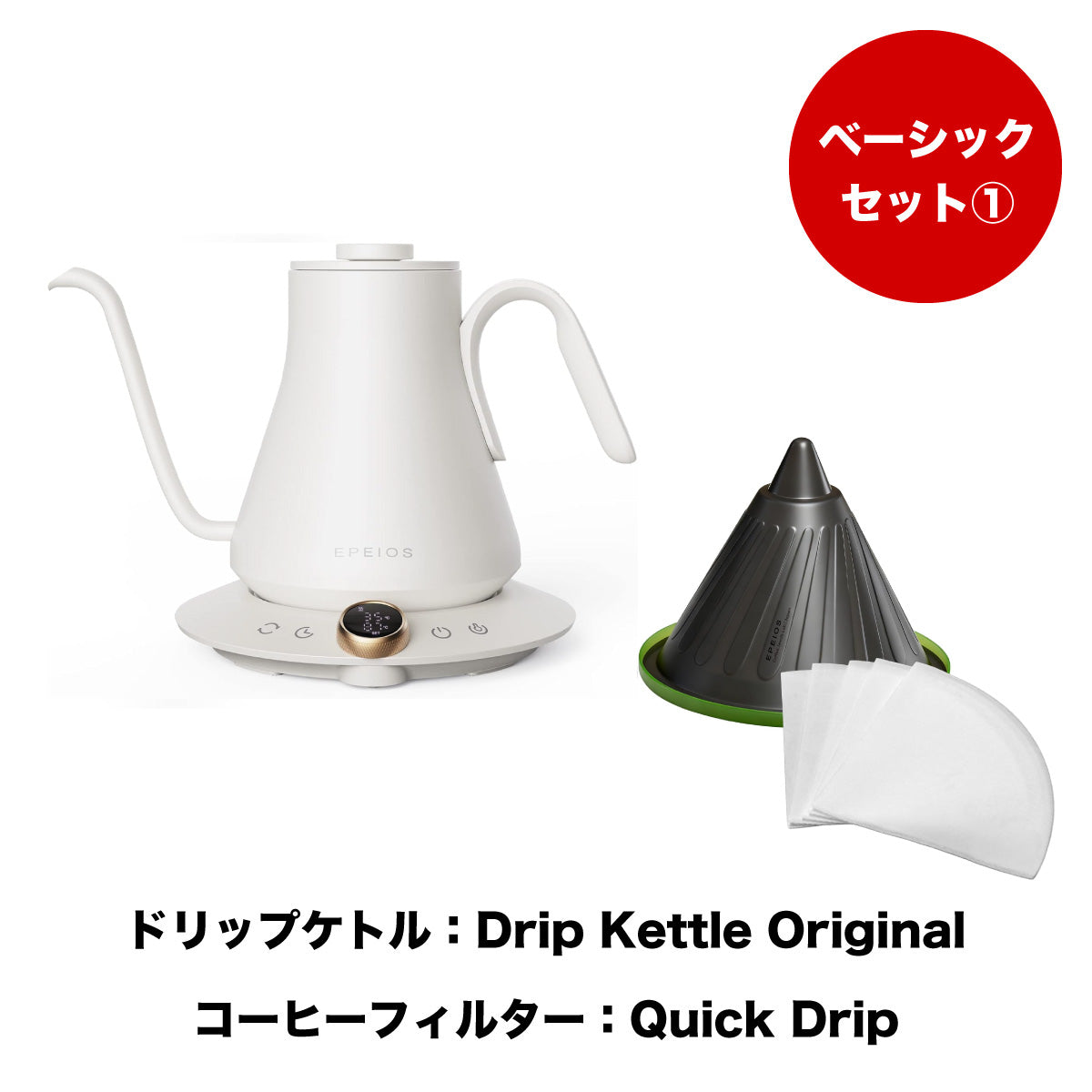 【セット割】ベーシックセット1:Drip Kettle Original & Quick Drip