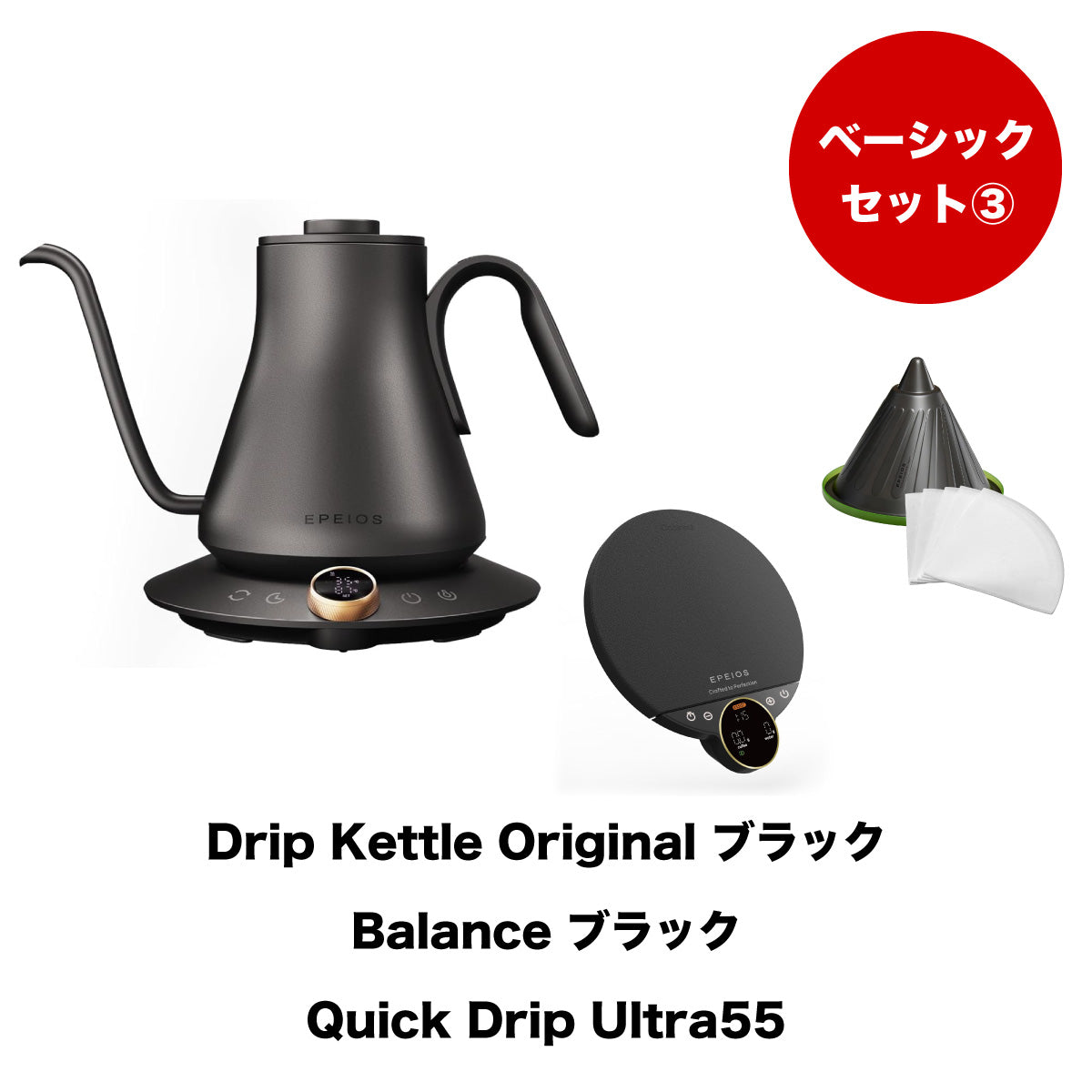【セット割】ベーシックセット3:Drip Kettle Original & Balance & Quick Drip