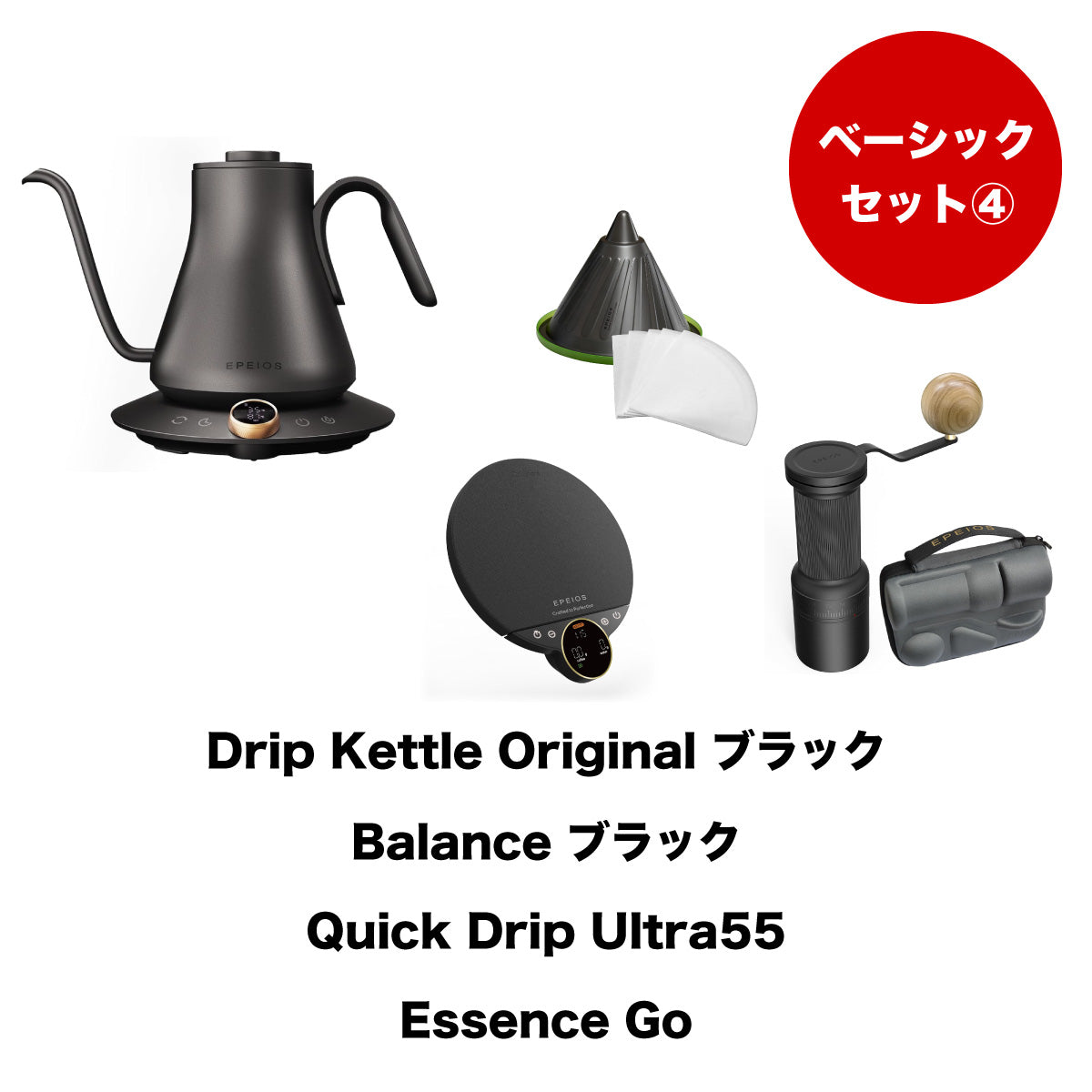 【セット割】ベーシックセット4:Drip Kettle Original & Balance & Quick Drip & Essence Go