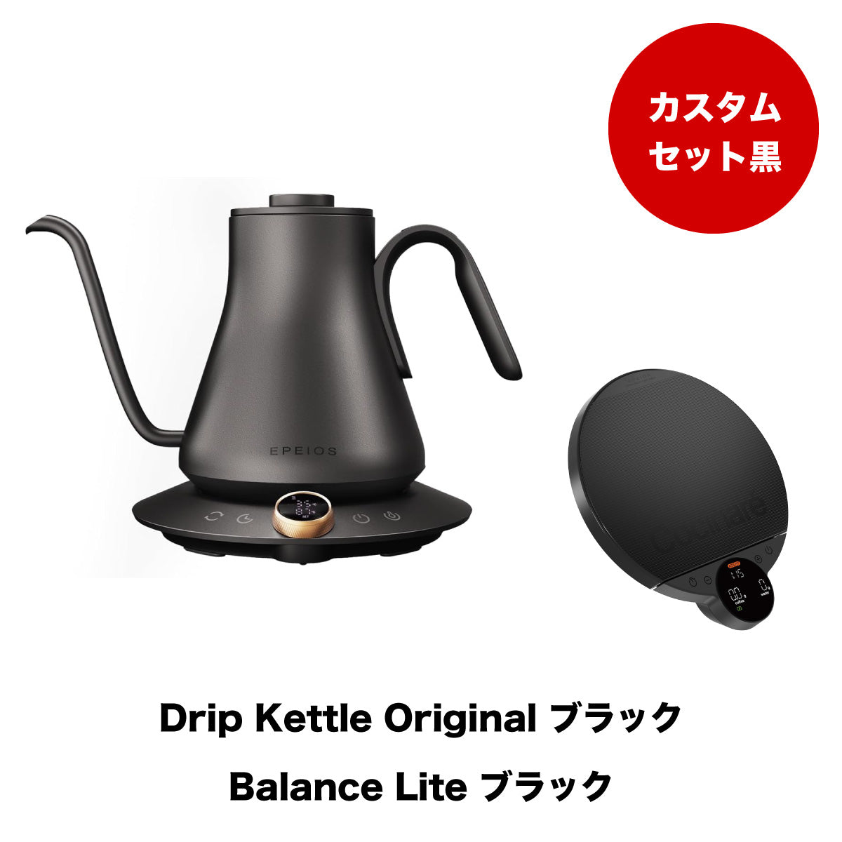【セット割】カスタムブラックセット:Kettle & Scale (ブラック)
