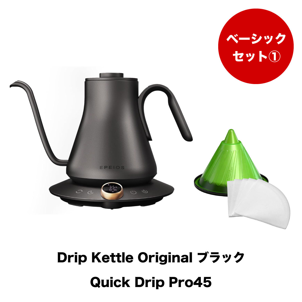 【セット割】ベーシックセット1:Drip Kettle Original & Quick Drip