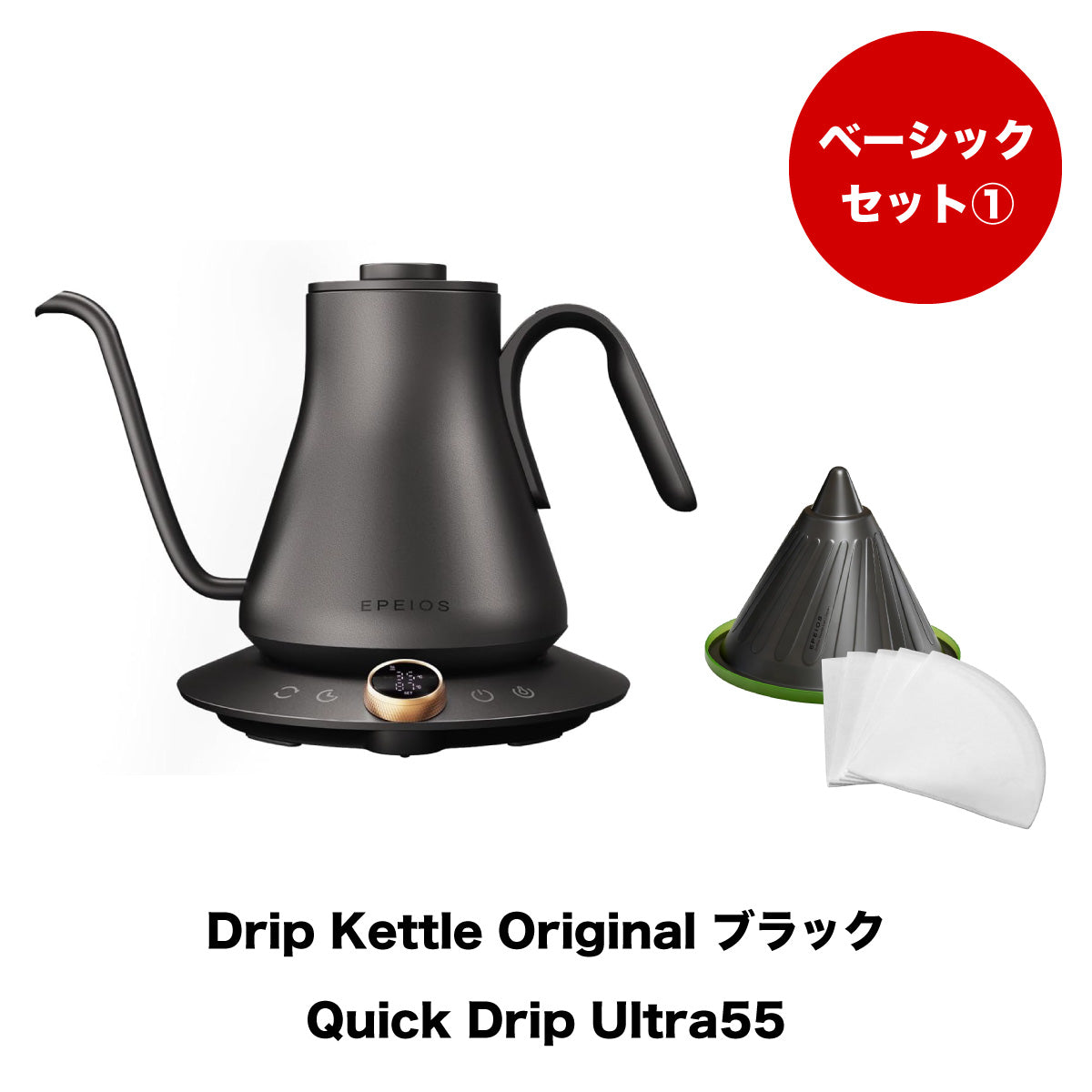 【セット割】ベーシックセット1:Drip Kettle Original & Quick Drip