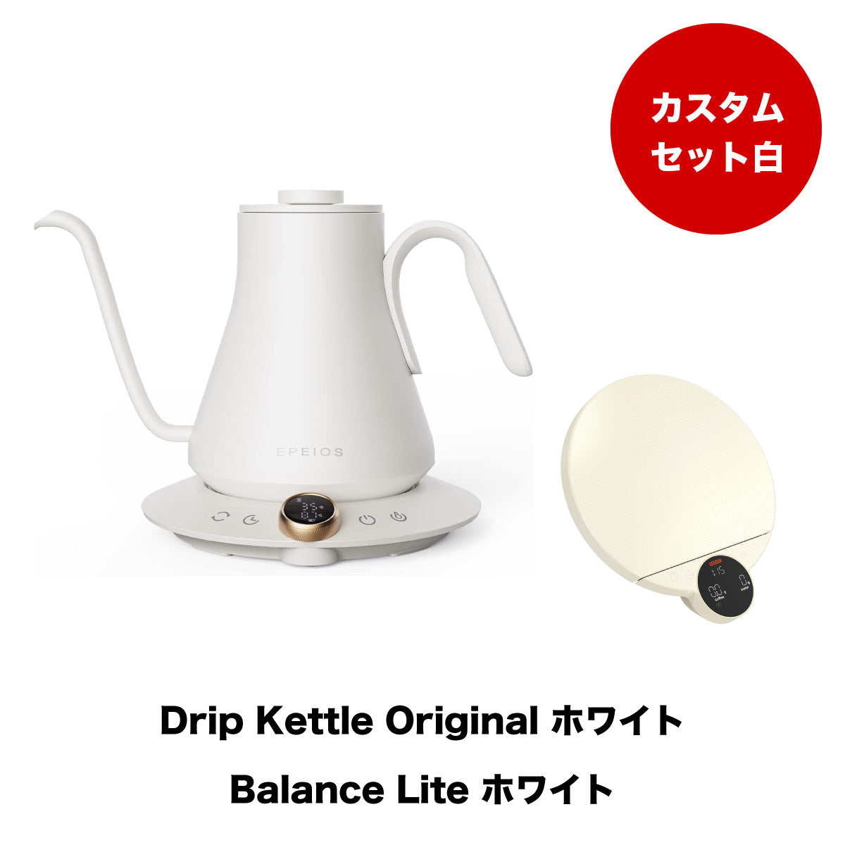 【セット割】カスタムホワイトセット:Kettle & Scale (ホワイト)