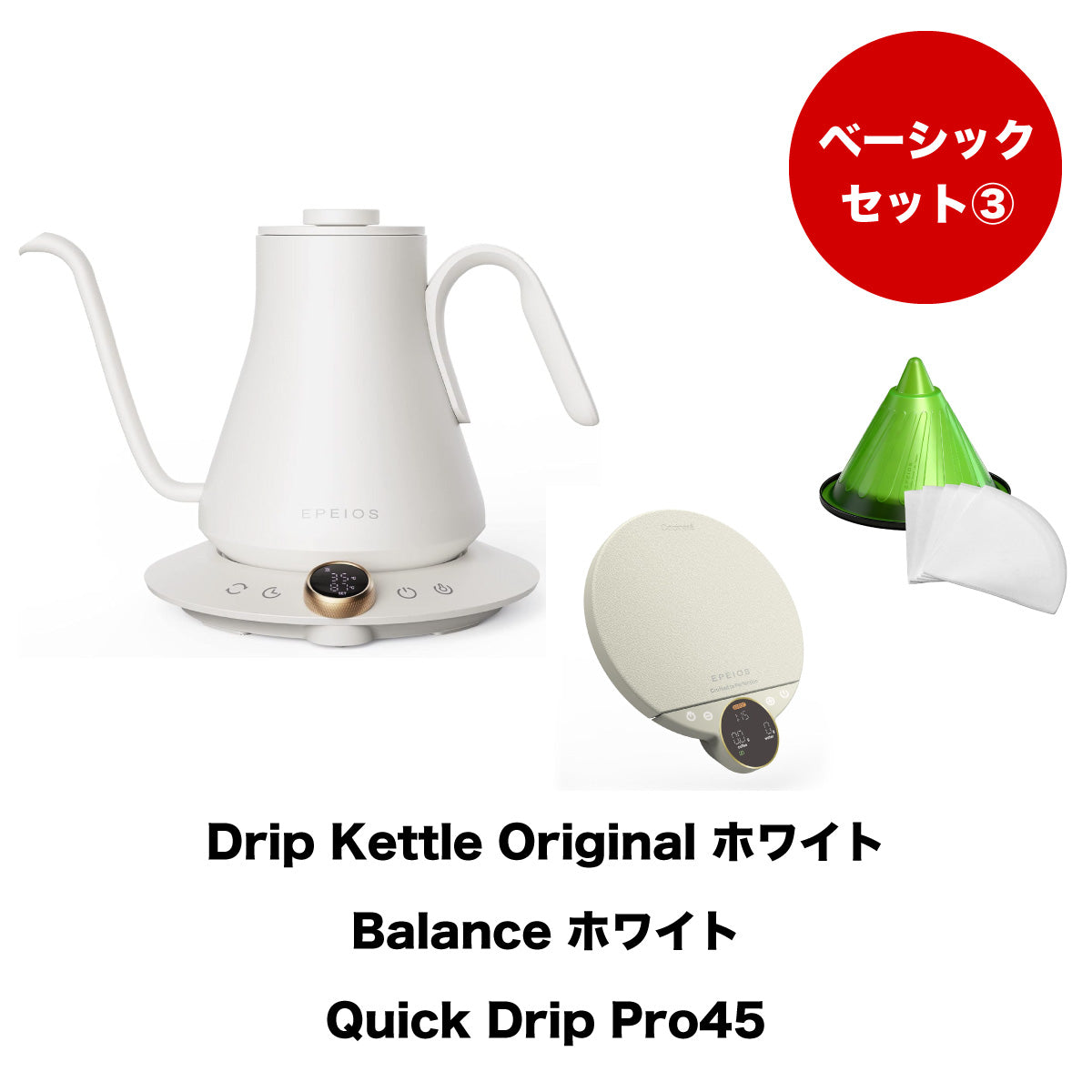 【セット割】ベーシックセット3:Drip Kettle Original & Balance & Quick Drip