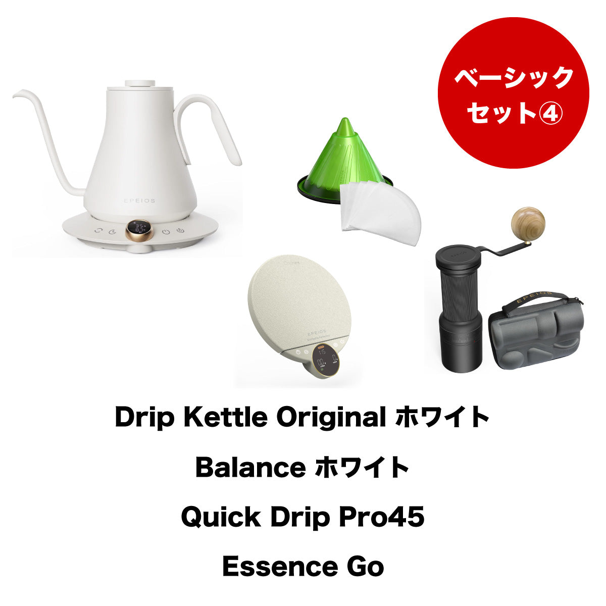 【セット割】ベーシックセット4:Drip Kettle Original & Balance & Quick Drip & Essence Go