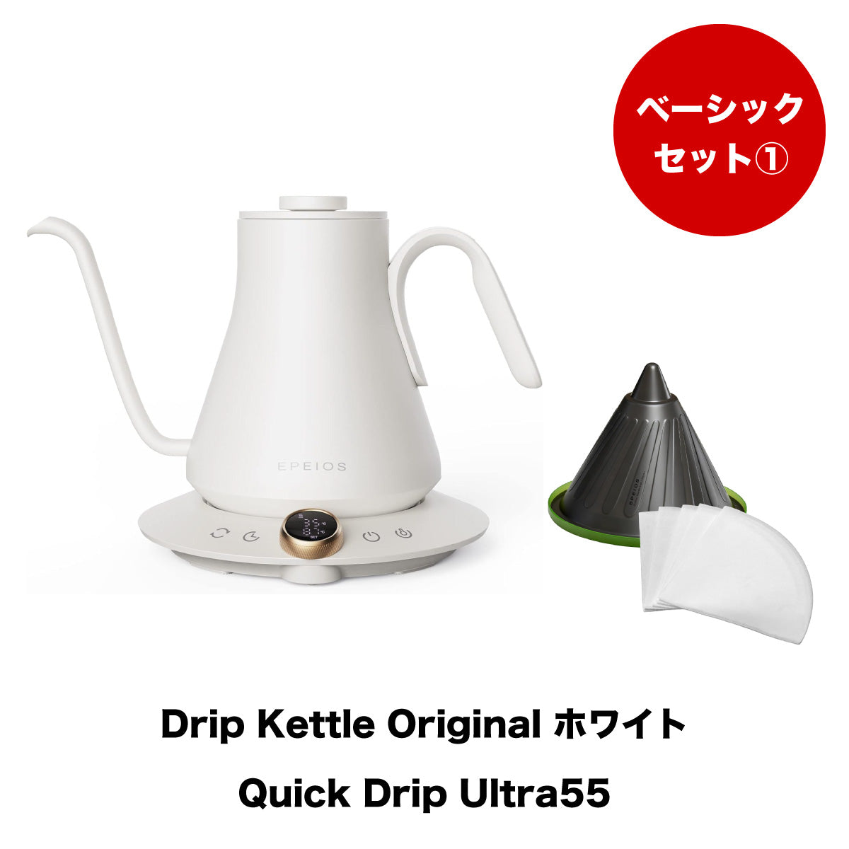 【セット割】ベーシックセット1:Drip Kettle Original & Quick Drip