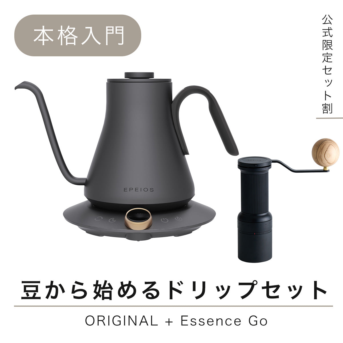 【セット割】豆から始めるドリップセット:Original + Essence Go