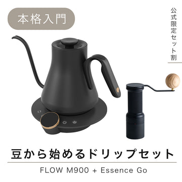 【セット割】豆から始めるドリップセット:FLOW M900 + Essence Go