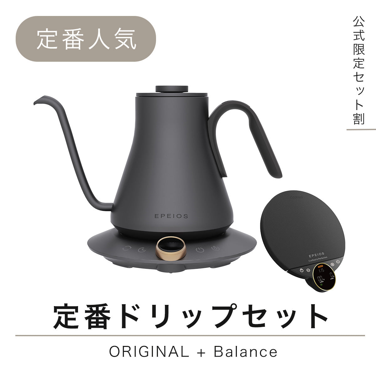 セット割】定番ドリップセット：Original + Balance