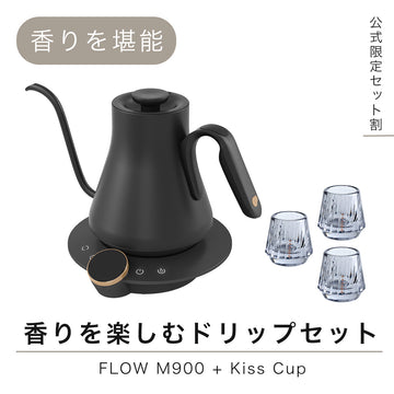 【セット割】香りを楽しむドリップセット:FLOW M900+ Kiss Cup