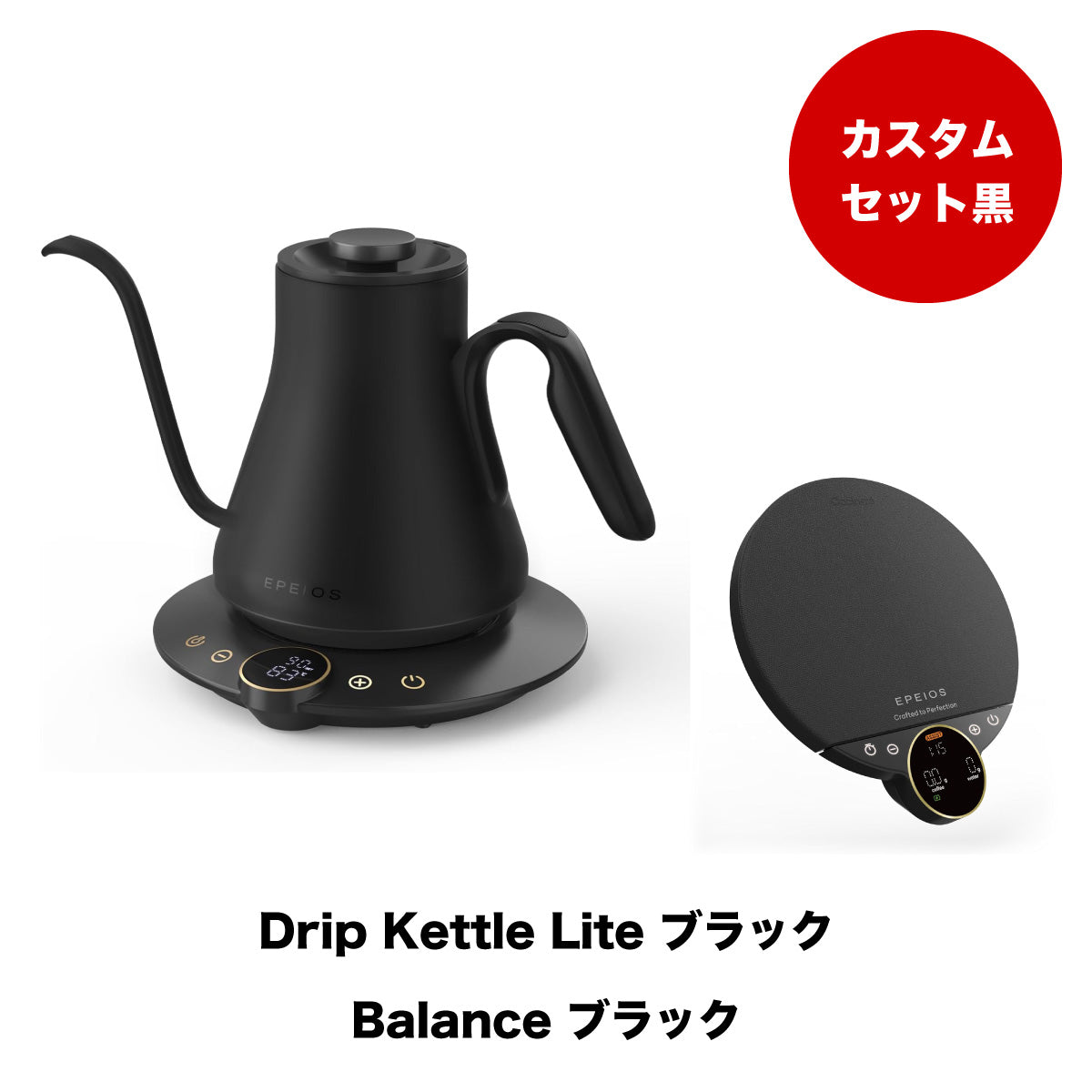 【セット割】カスタムブラックセット:Kettle & Scale (ブラック)