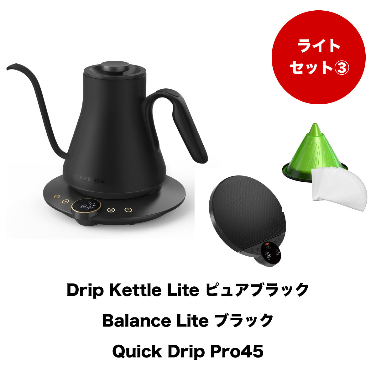 【セット割】ライトセット3:Drip Kettle Lite & Balance Lite & Quick Drip