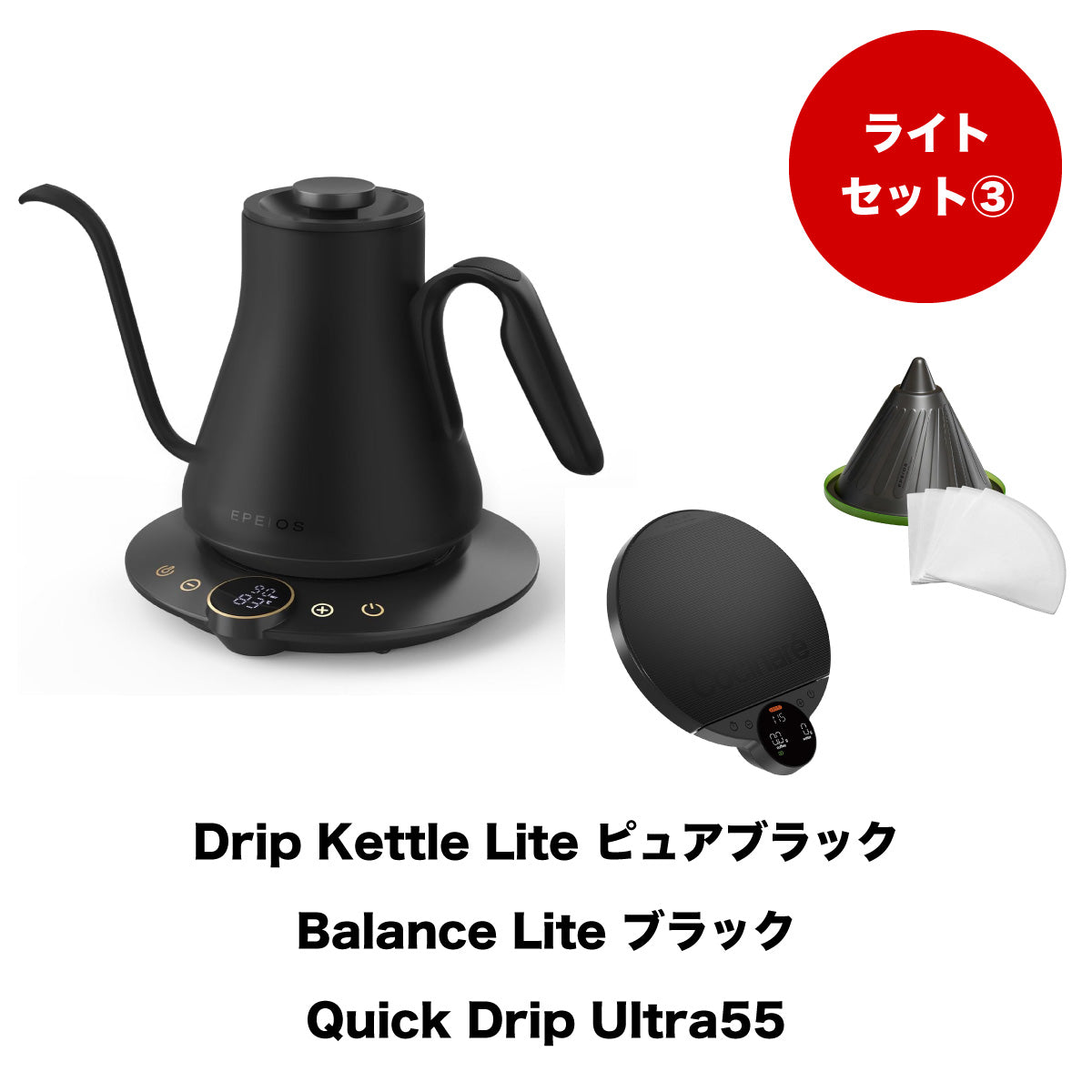 【セット割】ライトセット3:Drip Kettle Lite & Balance Lite & Quick Drip