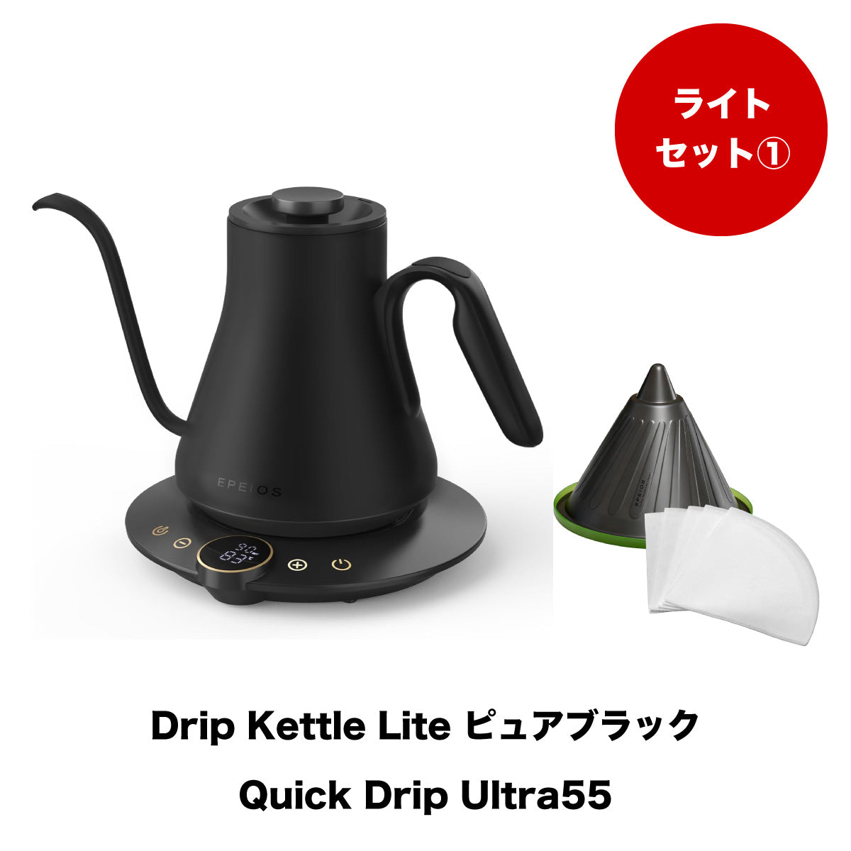 【セット割】ライトセット1:Drip Kettle Lite & Quick Drip