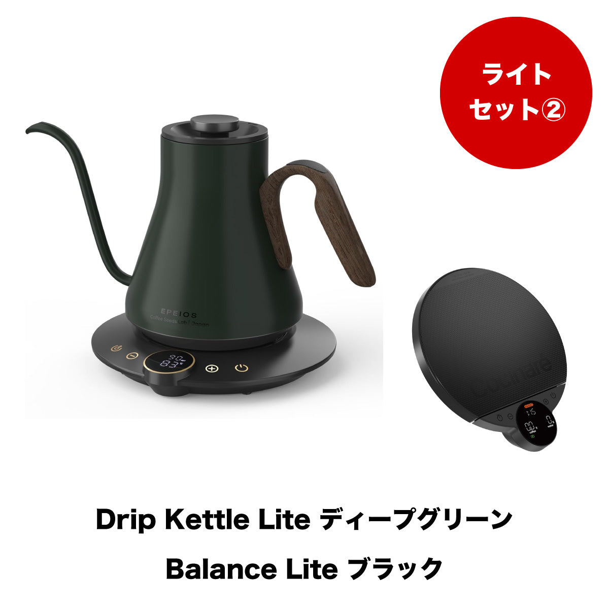 【セット割】ライトセット2:Drip Kettle Lite & Balance Lite