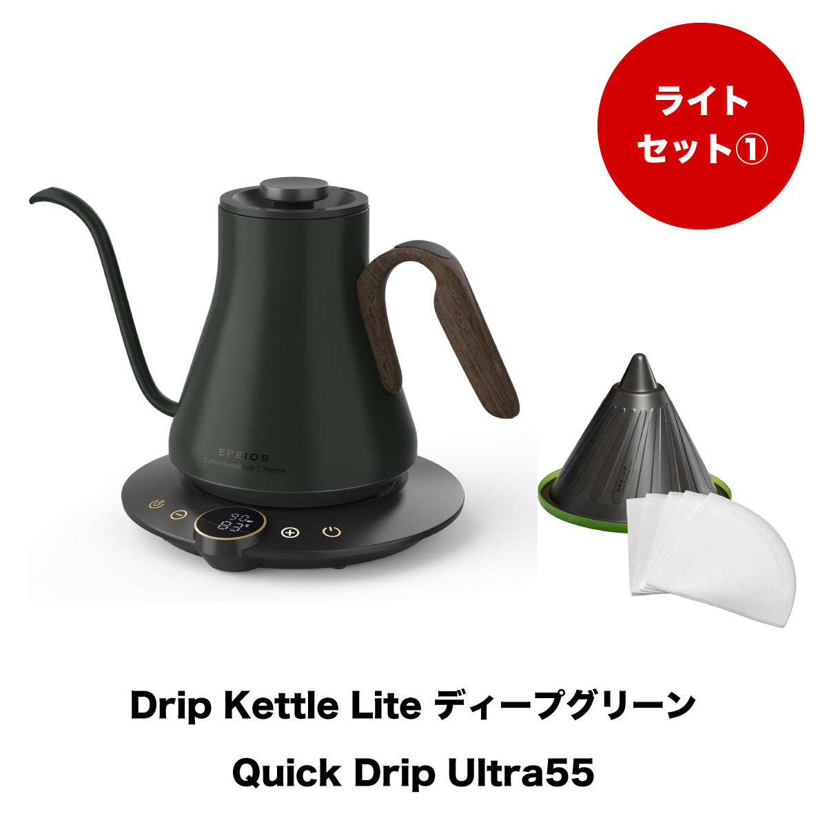 【セット割】ライトセット1:Drip Kettle Lite & Quick Drip