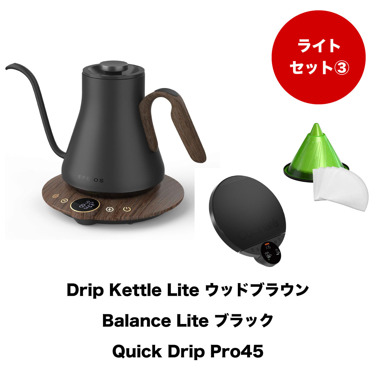 【セット割】ライトセット3:Drip Kettle Lite & Balance Lite & Quick Drip