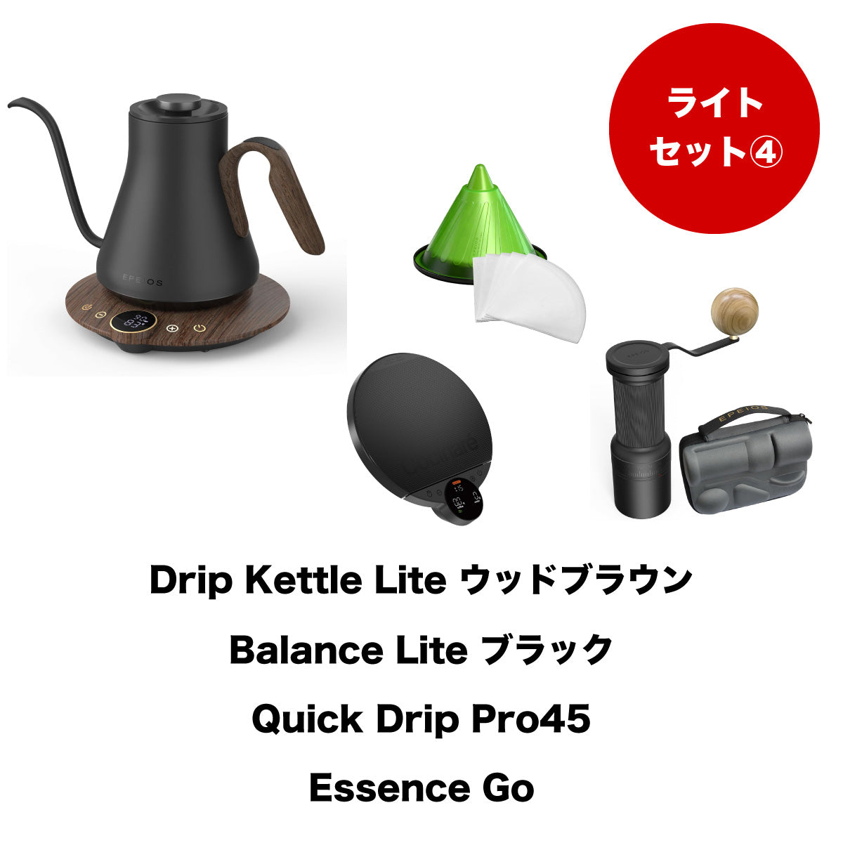 【セット割】ライトセット4:Drip Kettle Lite & Balance Lite & Quick Drip & Essence Go