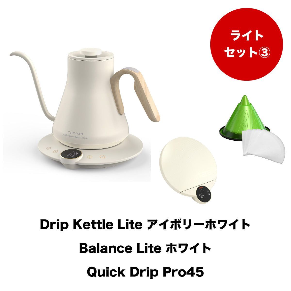 【セット割】ライトセット3:Drip Kettle Lite & Balance Lite & Quick Drip