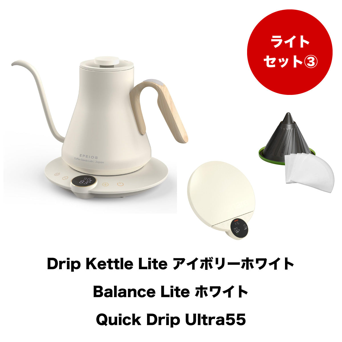 【セット割】ライトセット3:Drip Kettle Lite & Balance Lite & Quick Drip
