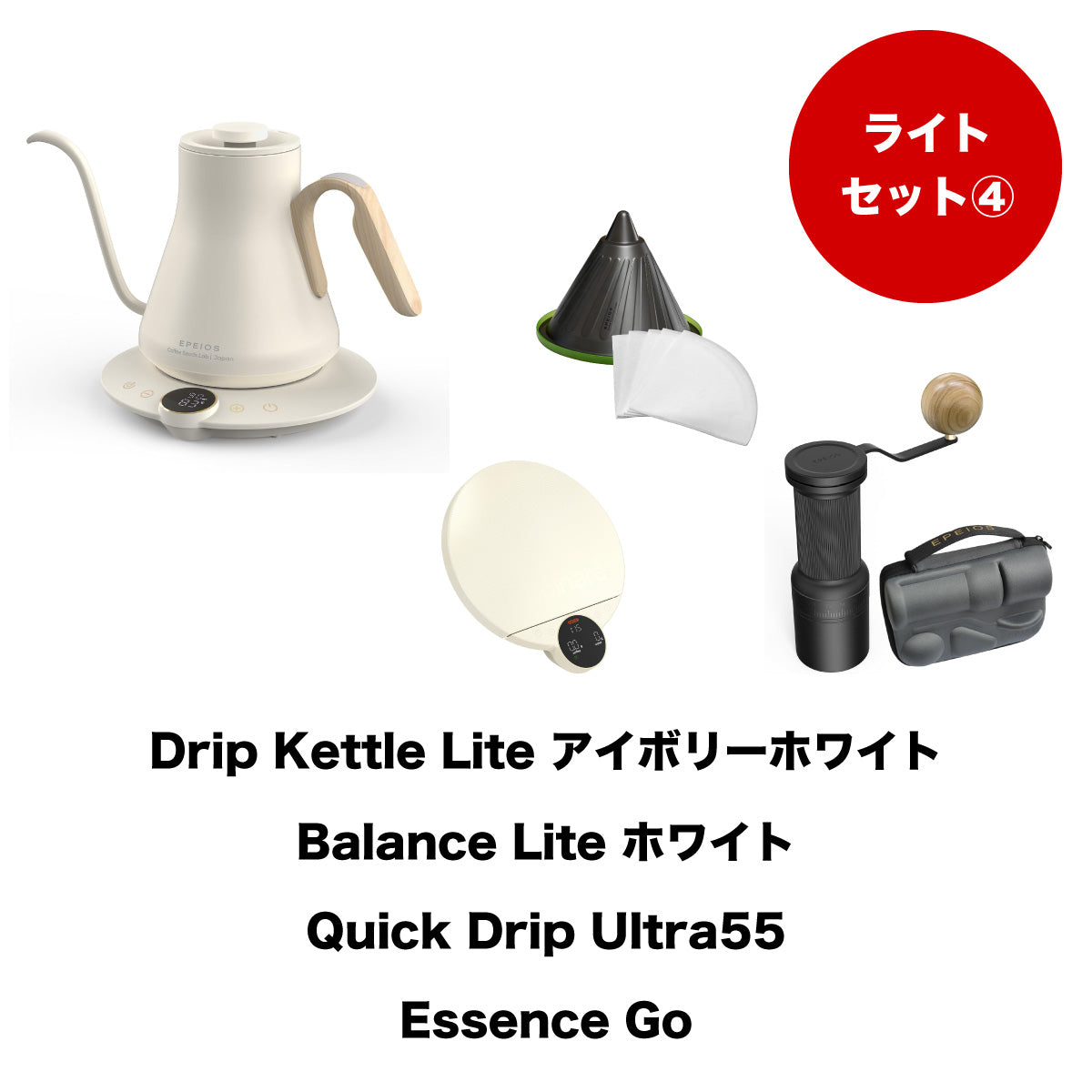 【セット割】ライトセット4:Drip Kettle Lite & Balance Lite & Quick Drip & Essence Go