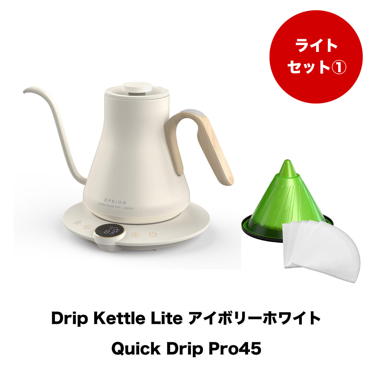 【セット割】ライトセット1:Drip Kettle Lite & Quick Drip