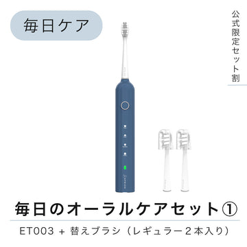【セット割】毎日のオーラルケアセット①:ET003+替えブラシ(レギュラー)