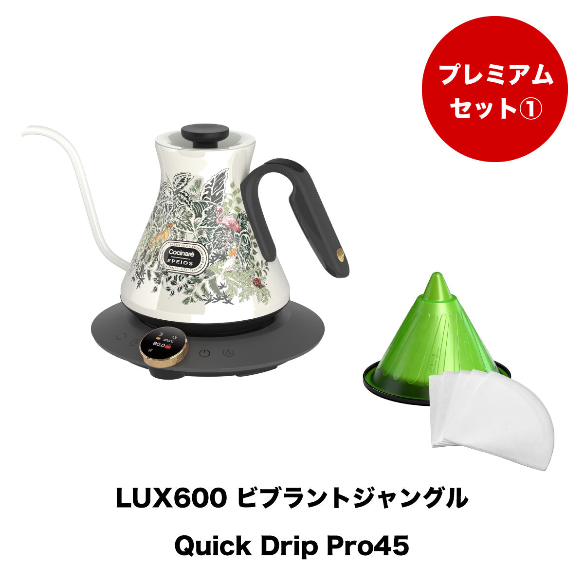 【セット割】プレミアムセット1:Drip Kettle LUX & Quick Drip