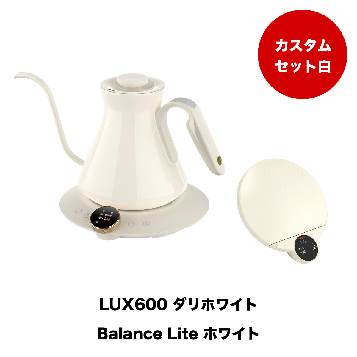 【セット割】カスタムホワイトセット:Kettle & Scale (ホワイト)