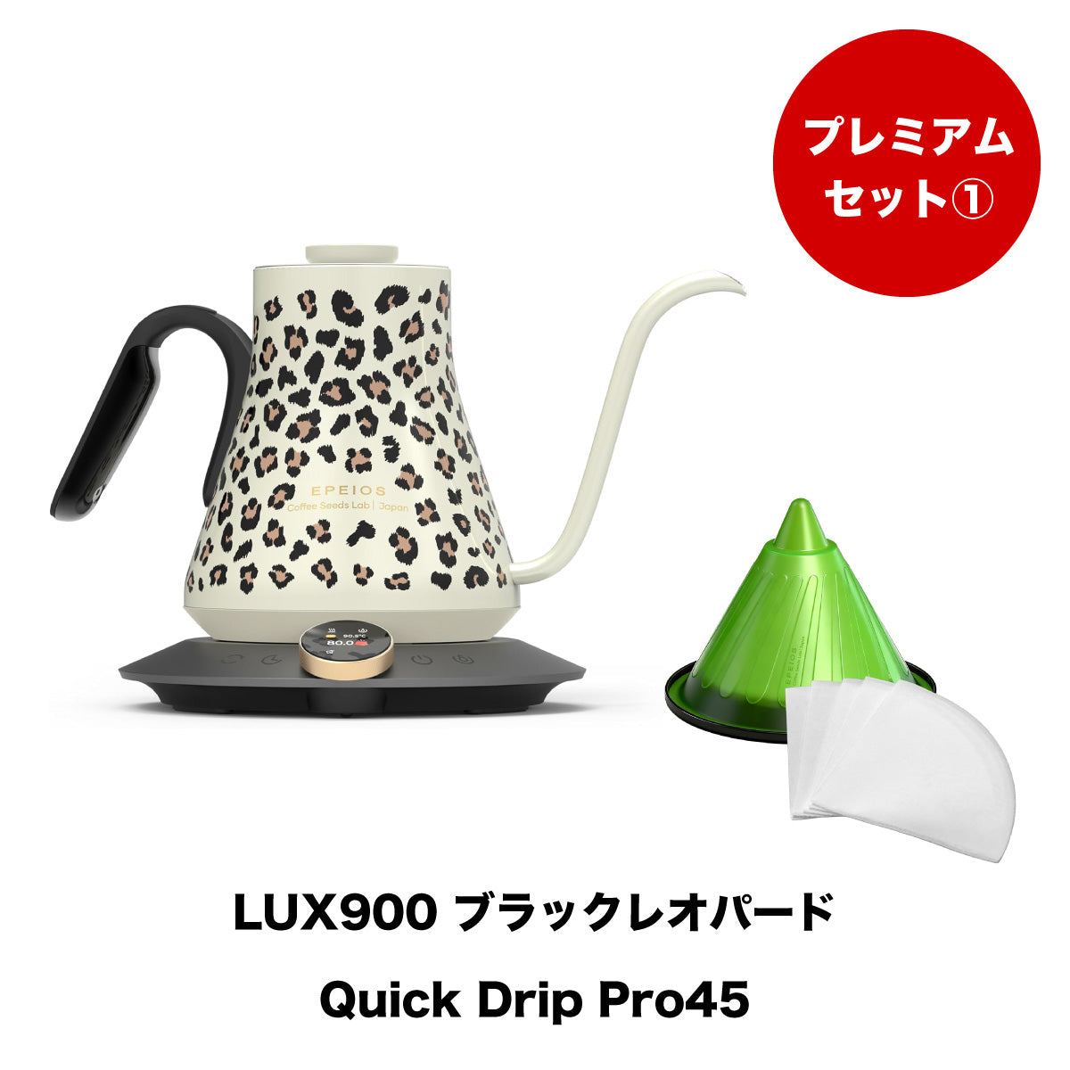 【セット割】プレミアムセット1:Drip Kettle LUX & Quick Drip