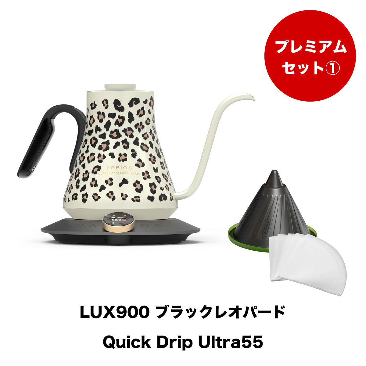 【セット割】プレミアムセット1:Drip Kettle LUX & Quick Drip