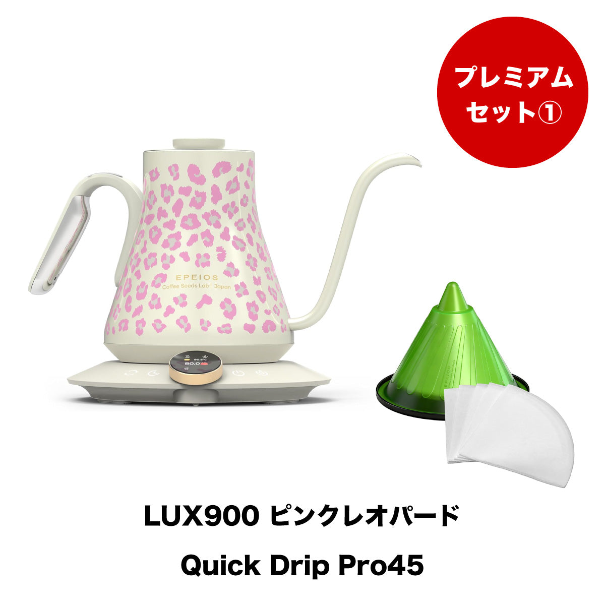 【セット割】プレミアムセット1:Drip Kettle LUX & Quick Drip