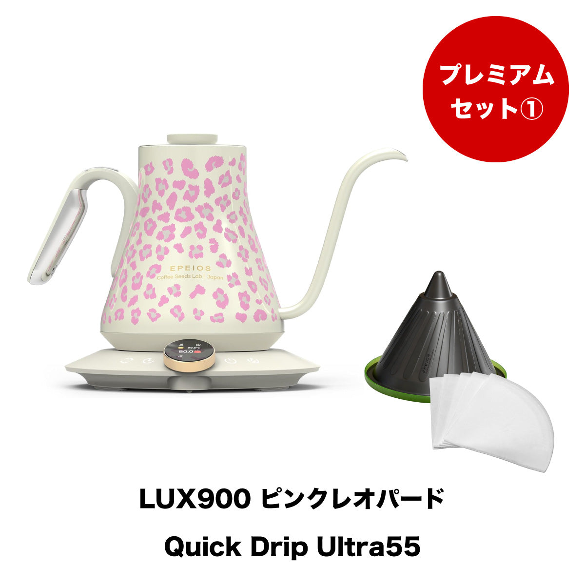 【セット割】プレミアムセット1:Drip Kettle LUX & Quick Drip