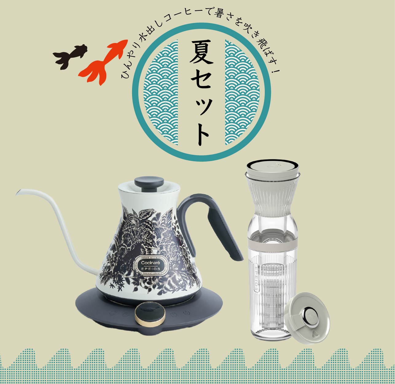 夏セット割:Design Kettle & Cold Brew Maker 350ml