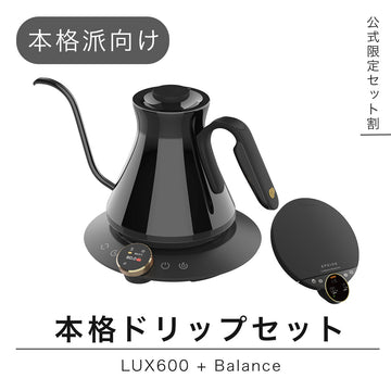 【セット割】本格ドリップセット:LUX600 + Balance