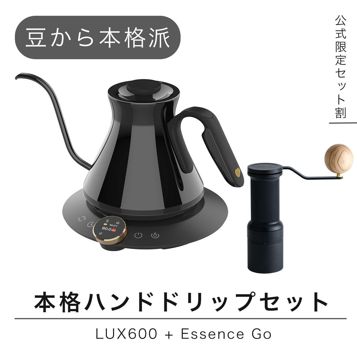 【セット割】こだわり抽出セット:LUX600 + Essence Go