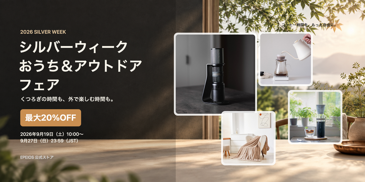 2026年シルバーウィーク おうち&アウトドアフェア 最大20%OFF