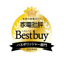 家電批評 BEST BUY 2022年9月 バスポリッシャー部門