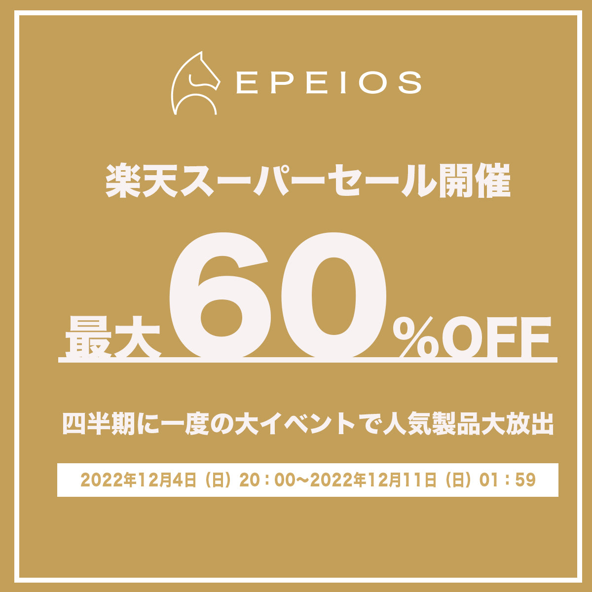【EPEIOS JAPAN】今年最後の楽天スーパーSALEは最大60％OFF！！