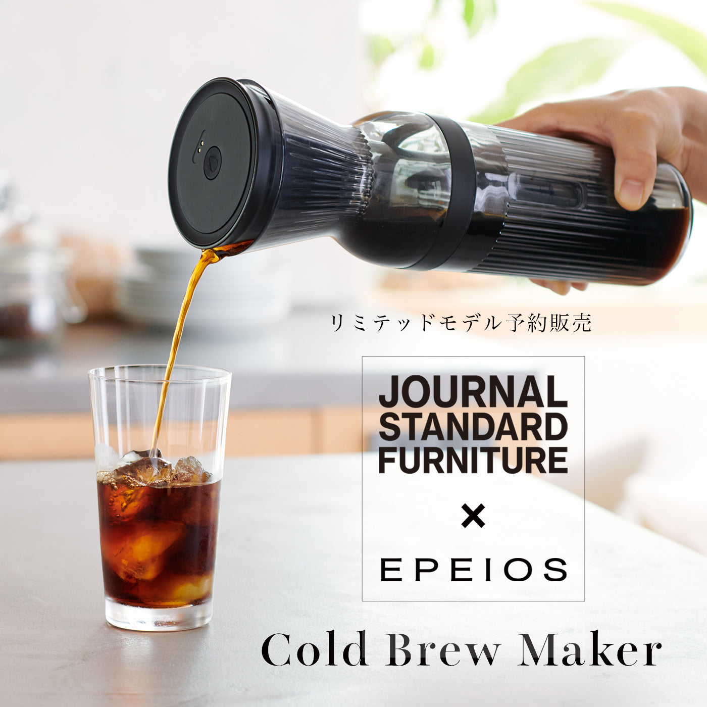 JOURNAL STANDARD FURNITURE × EPEIOS JAPAN による商品提案。