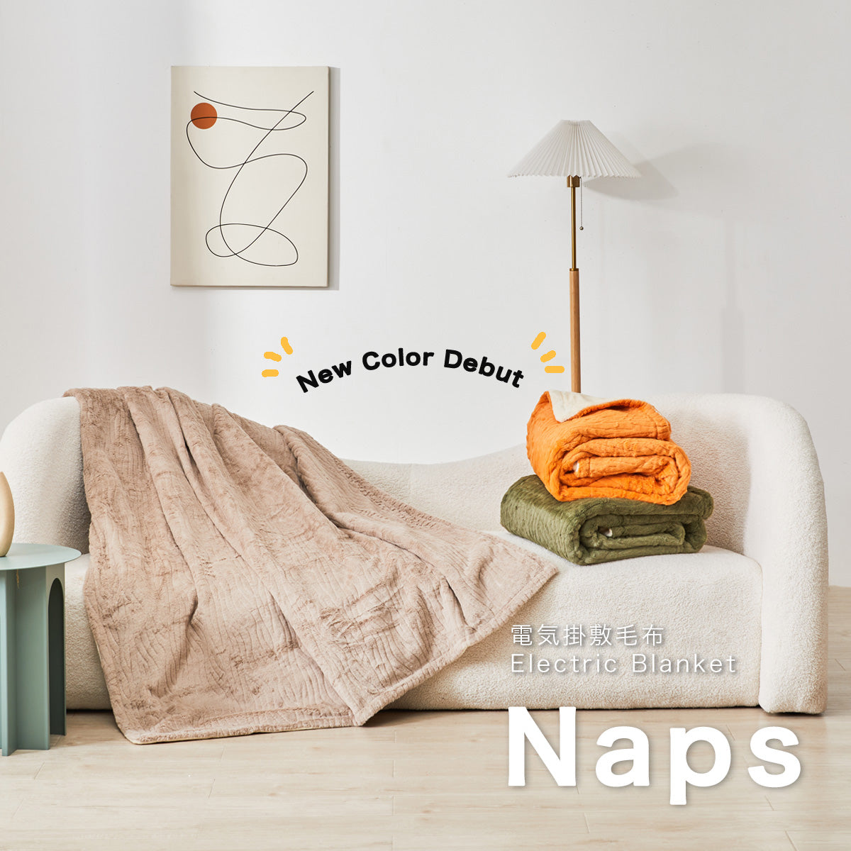 発売1ヶ月で即完売した“ついつい触りたくなる電気毛布” NAPSから新色２色登場！