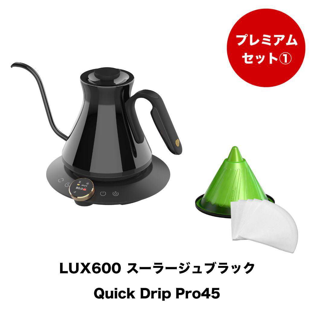 【セット割】プレミアムセット1：Drip Kettle LUX & Quick Drip