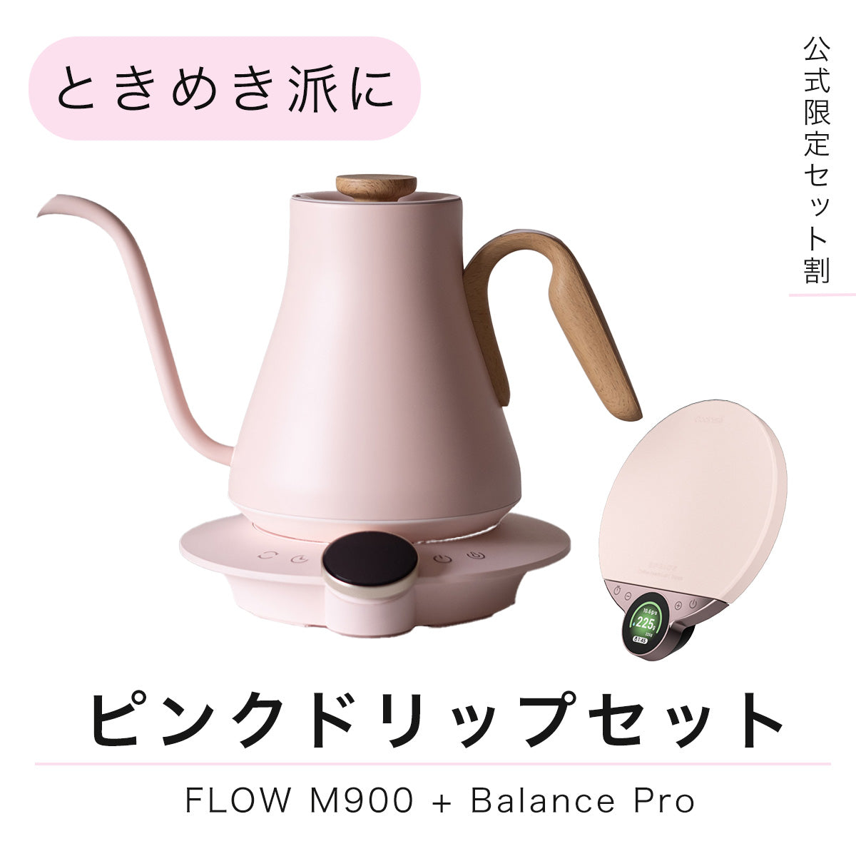 【セット割】ピンクドリップセット：FLOW M900+ Balance Pro
